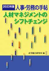 人事・労務の手帖2023年版―人材マネジメントのシフトチェンジ―