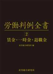 労働判例全書　第2巻　賃金・一時金・退職金