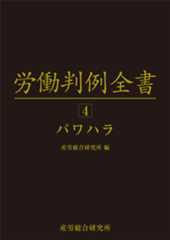 労働判例全書　第4巻　パワハラ