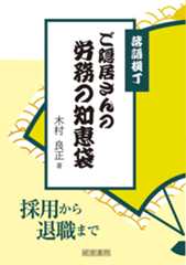 落語横丁　ご隠居さんの労務の知恵袋