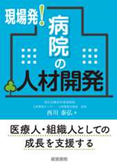 現場発! 病院の人材開発―医療人・組織人としての成長を支援する―