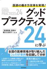 医師の働き方改革を実現！　グッドプラクティス24に学ぶ