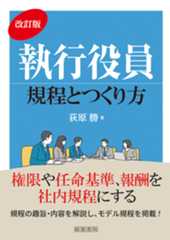 改訂版 執行役員規程とつくり方