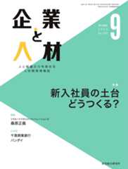 企業と人材 2023年9月号