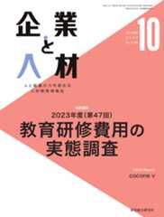 企業と人材 2023年10月号