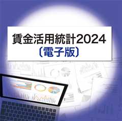 賃金活用統計2024〔電子版〕