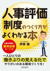 人事評価制度のつくり方がよくわかる本