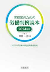 実務家のための労働判例読本2024年版