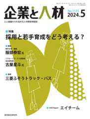 企業と人材 2024年5月号