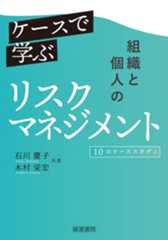 ケースで学ぶ組織と個人のリスクマネジメント