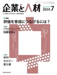 企業と人材 2024年7月号