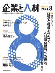 企業と人材 2024年8月号