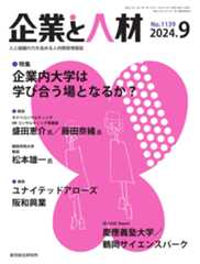 企業と人材 2024年9月号