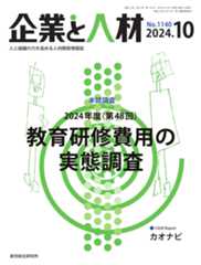 企業と人材 2024年10月号