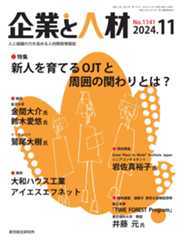 企業と人材 2024年11月号