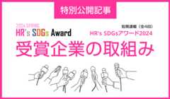 100年続く個人と組織を創る「HR’s SDGsアワード」受賞企業の取組み