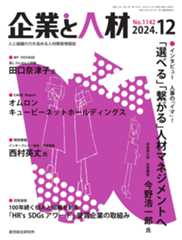 企業と人材 2024年12月号