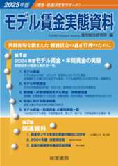 2025年版　モデル賃金実態資料