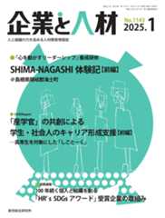 企業と人材 2025年1月号