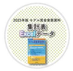 2025年版　モデル賃金実態資料【集計表Excelデータ】