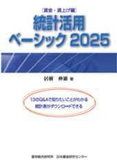 〔産労eBOOK〕統計活用ベーシック2025