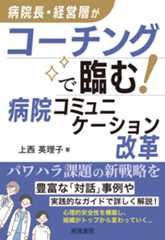 病院長・経営層がコーチングで臨む！病院コミュニケーション改革