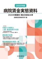 2025年版病院賃金実態資料