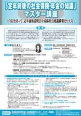「定年前後の社会保険・年金の知識」マスター講座