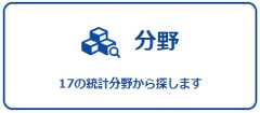 統計データを１７の分野から探す分野から探すページへのリンク