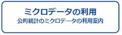 「ミクロデータ（統計調査の調査票情報）利用のためのポータルサイト」へのリンク