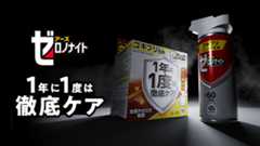 1年に1度は徹底ケア ゼロノナイト