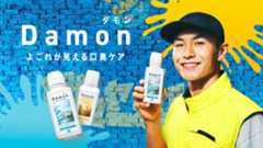 よごれが見える口臭ケア ダモン