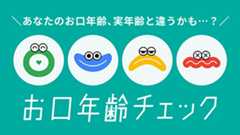 お口年齢をケアする「モンダミン」