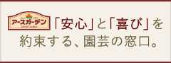 アースガーデン 「安心」と「喜び」を約束する、園芸の窓口。