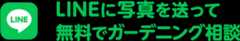 LINE ガーデニングのお悩み解決 ホットライン