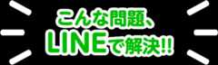 こんな問題、LINEで解決!!