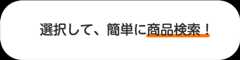 選択して、簡単に商品検索!