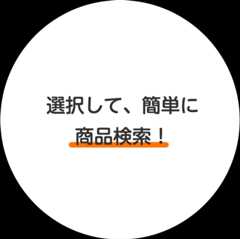 選択して、簡単に商品検索!