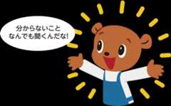 分からないことなんでも聞くんだな!