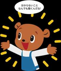 分からないことなんでも聞くんだな!