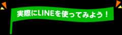 実際にLINEを使ってみよう!