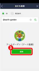 @earth-gardenと入力後③追加をタップして完了