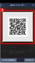③QRコードを読み取る