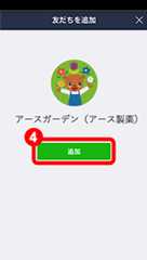 ④追加ボタンをおして、完了