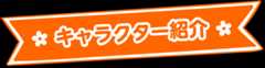 キャラクター紹介