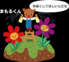 仲良くしてほしいんだな!