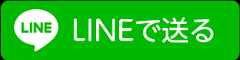 lineで送る