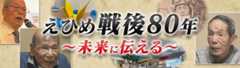 えひめ戦後80年