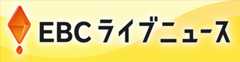 EBC ライブニュース