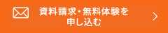 資料請求・無料体験を申し込む
